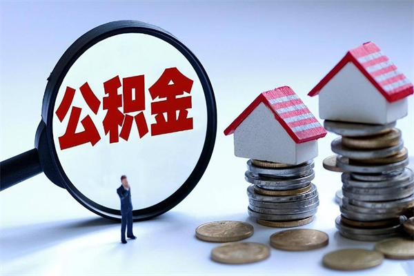 阿拉尔个人公积金提出资料（住房公积金个人怎么提取要什么证件）